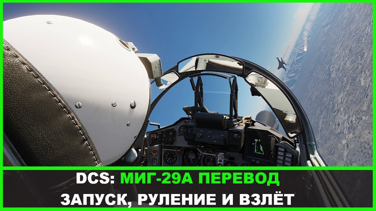 DCS: Миг-29А Запуск, руление и взлёт / Перевод с канала Eagle Dynamics.