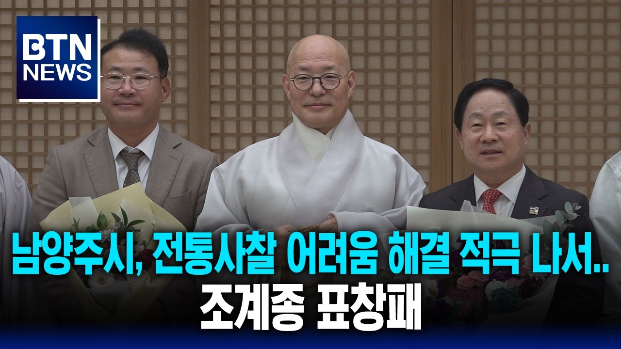 [BTN뉴스] 남양주시, 전통사찰 어려움 해결 적극 나서..조계종 표창패