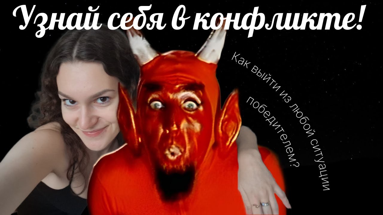 Как разрешить ЛЮБОЙ конфликт?