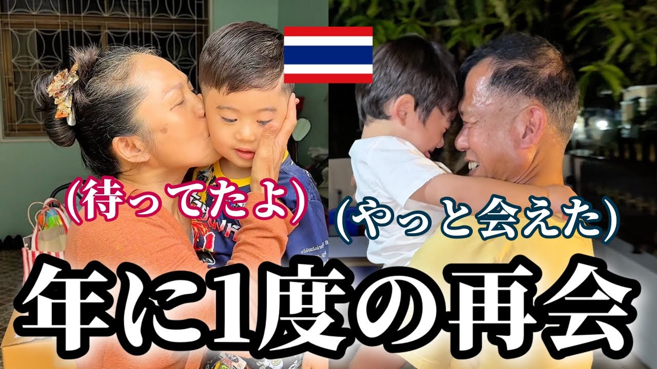 【孫と再会】待ち遠しかった瞬間が遂に...！タイ人祖父母が孫に再会して感極まりました。【国際結婚】