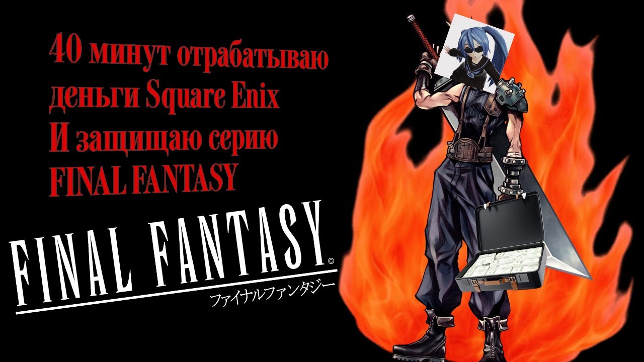 40 минут защищаю крупнейшую JRPG серию от нападок старпёра