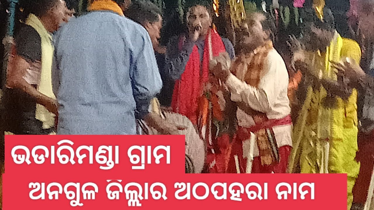 ଭଡାରିମଣ୍ଡା ଅଠପହରା ନାମ କେମିତି ଲାଗୁଛି ଆପଣକୁ 