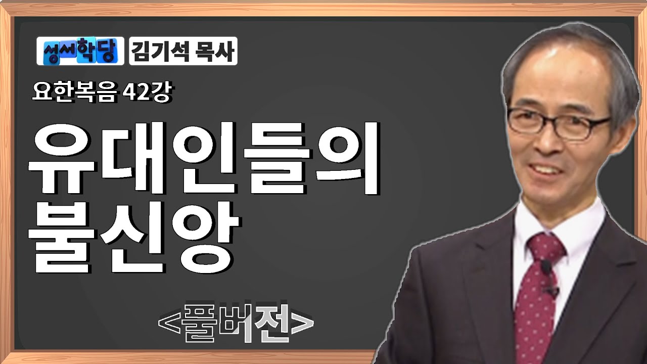 김기석 목사 요한복음 42강 유대인들의 불신앙ㅣ성경공부는 CBS성서학당