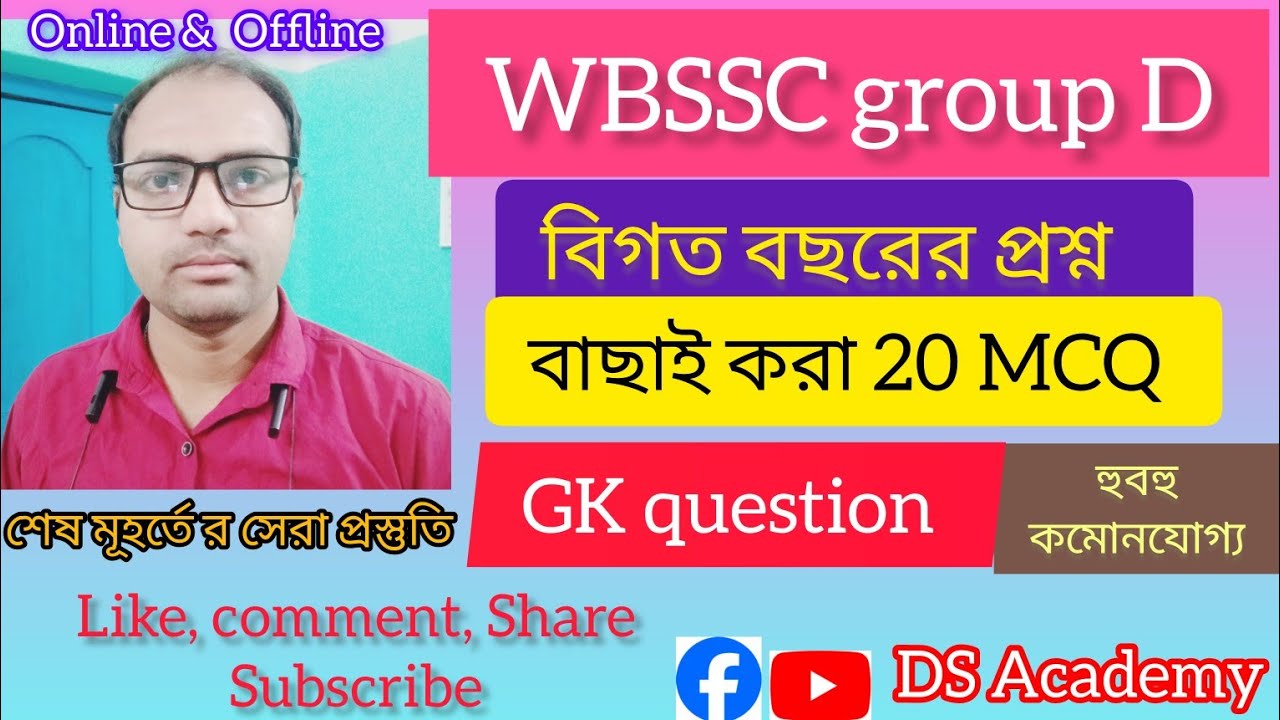 WBSSC group D (2026) | | GK question || ||  ||বিগত বছরের প্রশ্ন || #GKquestion 