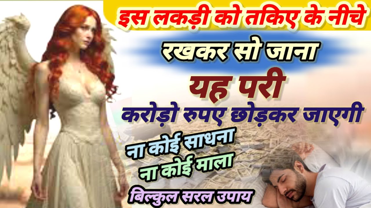 Pari ka amal | इस लकड़ी को तकिए के नीचे रखकर सो जाना परी करोड़ों रुपए छोड़कर जाएगी | pari sadhna