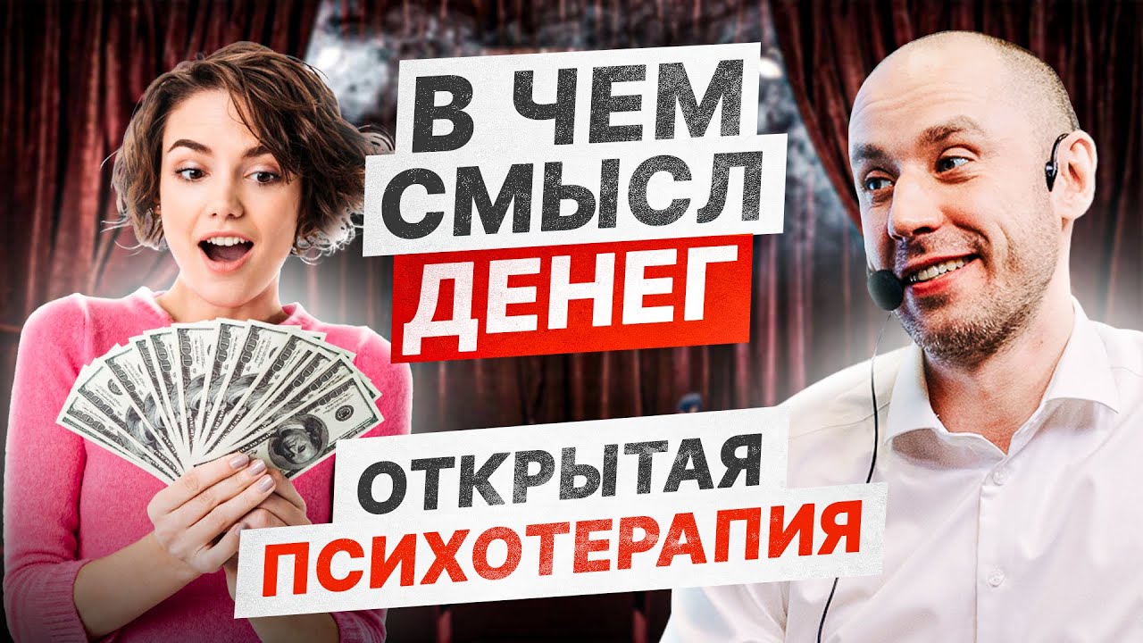 Зачем тебе нужны деньги? В чем смысл денег | Психотерапевтическое Шоу «‎Потёмкин Починит»