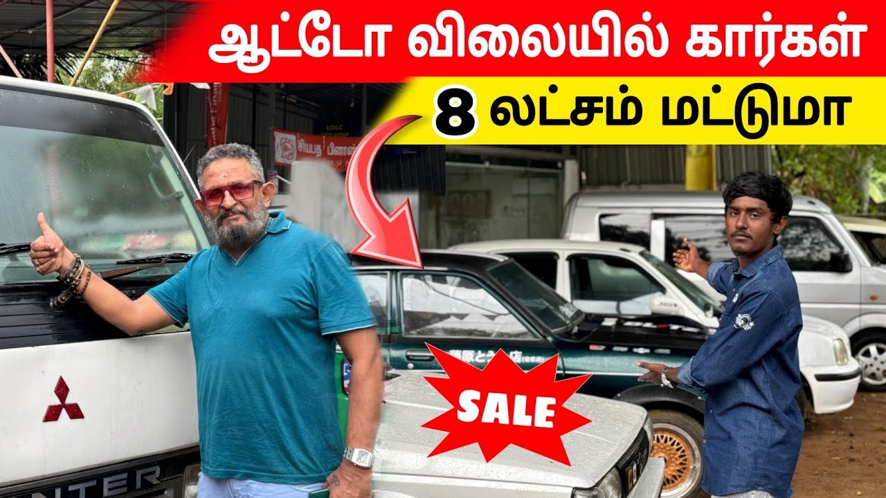 யாழ்ப்பாணத்தில் ஆட்டோ விலையில் கார்கள் 😮 8 லட்சம் மட்டுமா #sale #car #jaffna #srilanka