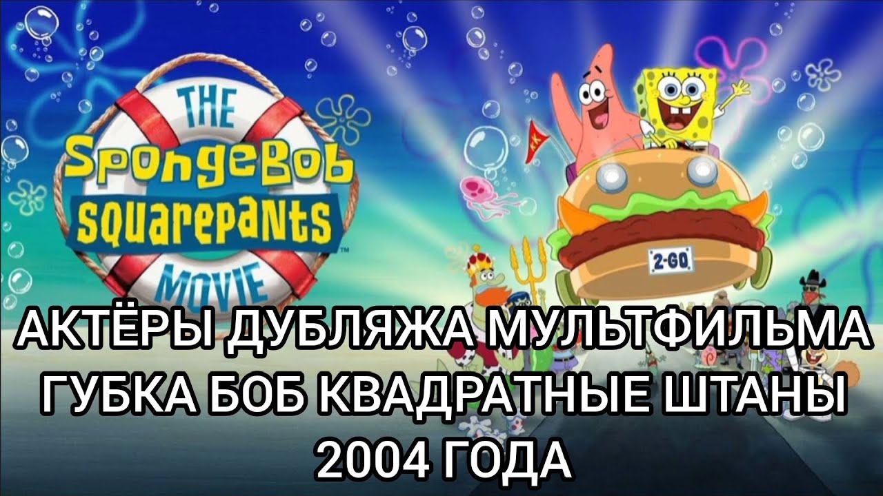 Актёры Дубляжа мультфильма Губка Боб квадратные штаны 2004 года!
