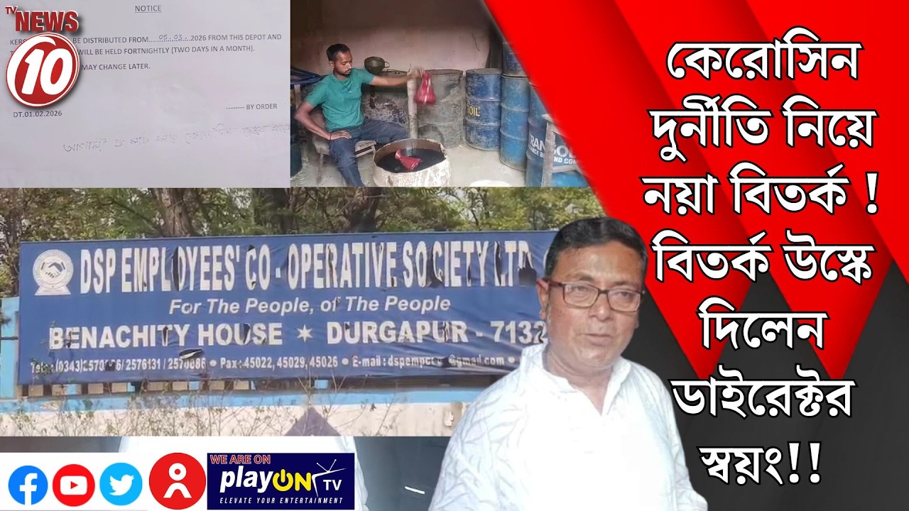 কেরোসিন দুর্নীতি নিয়ে নয়া বিতর্ক! বিতর্ক উস্কে দিলেন ডাইরেক্টর স্বয়ং!! || দুর্গাপুর