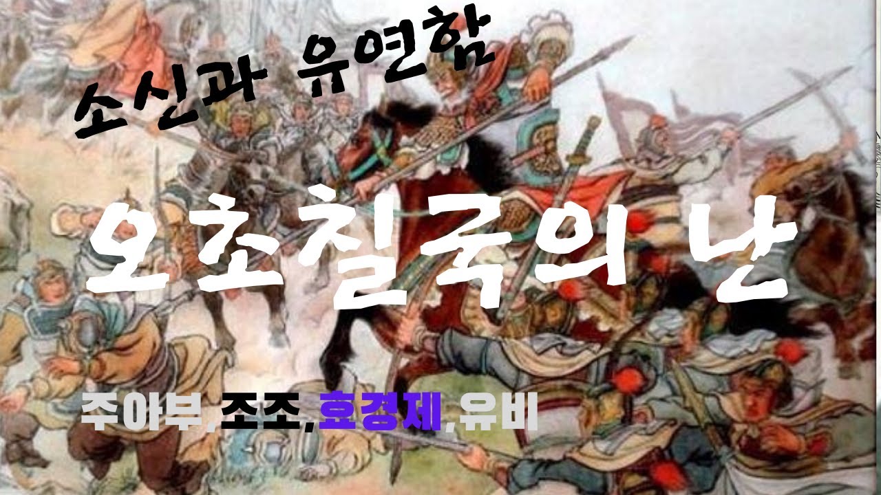 오초칠국의 난,  주아부에 의해 진압된 오초칠국의 난은 한나라 효경제시기의 조조의 제후국에 대한 급격한 조치에 대한 불만이 주된 요인이었다. 교훈되는이야기