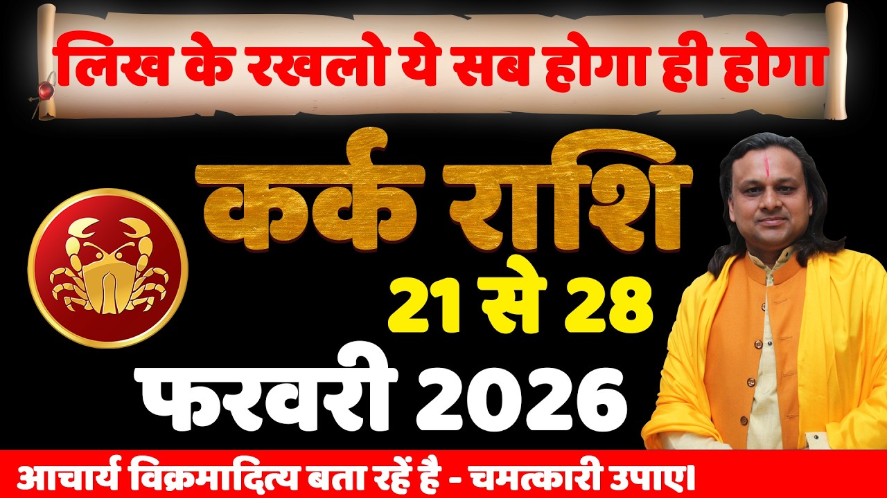 कर्क राशि 21 से 28 फरवरी 2026 राशिफल | Kark Rashi February 2026 | Cancer Horoscope | by Acharya Vani