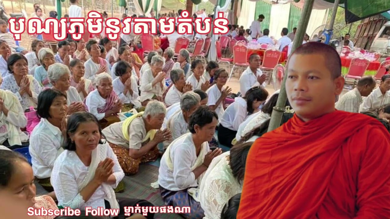 ចេតនា​ ហំភិក្ខវេ បុញ្ញំ បុណ្យកើតដោយចេតនា ទាំង​៣​ ចុច​ subscribe​ នឹងសញ្ញារូបកណ្ដឹងម្នាក់មួយណា