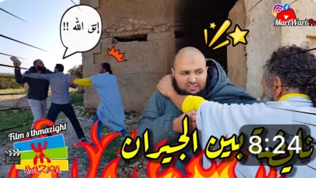 فيلم قصير:مدابزة بين الجيران,مادير خيرما يترى باس 🥺🥺🥺🇲🇦