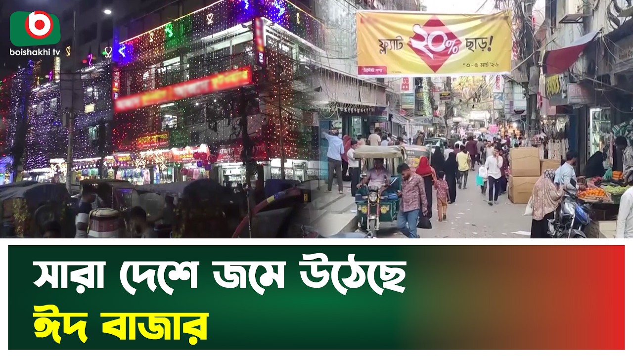 সারা দেশে জমে উঠেছে ঈদ বাজার | Eid Bazar  | Boishakhi Tv News