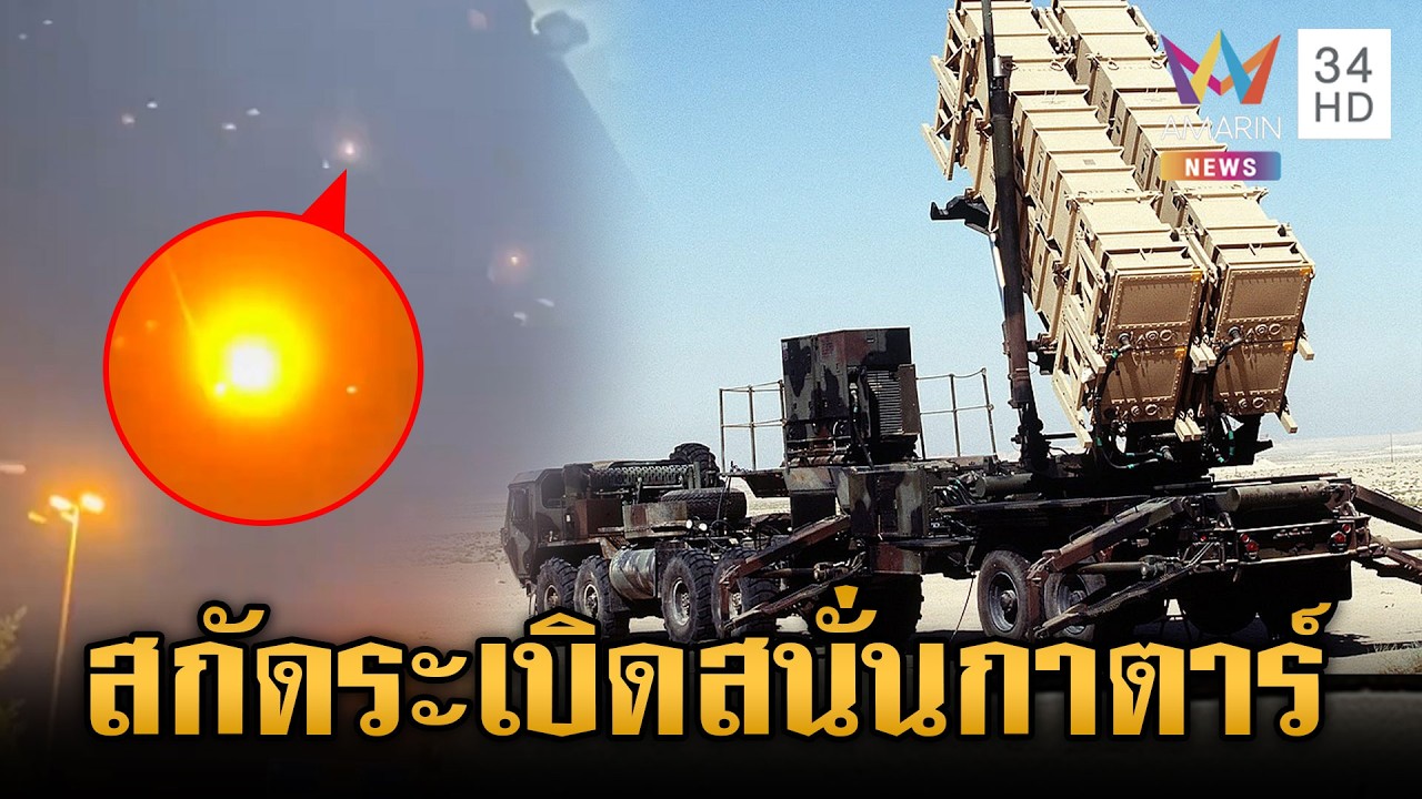 นาทีจรวดแพทริออตสหรัฐ สกัดขีปนาวุธอิหร่านโจมตีกาตาร์ | ข่าวเย็นอมรินทร์ | 9 มี.ค. 69
