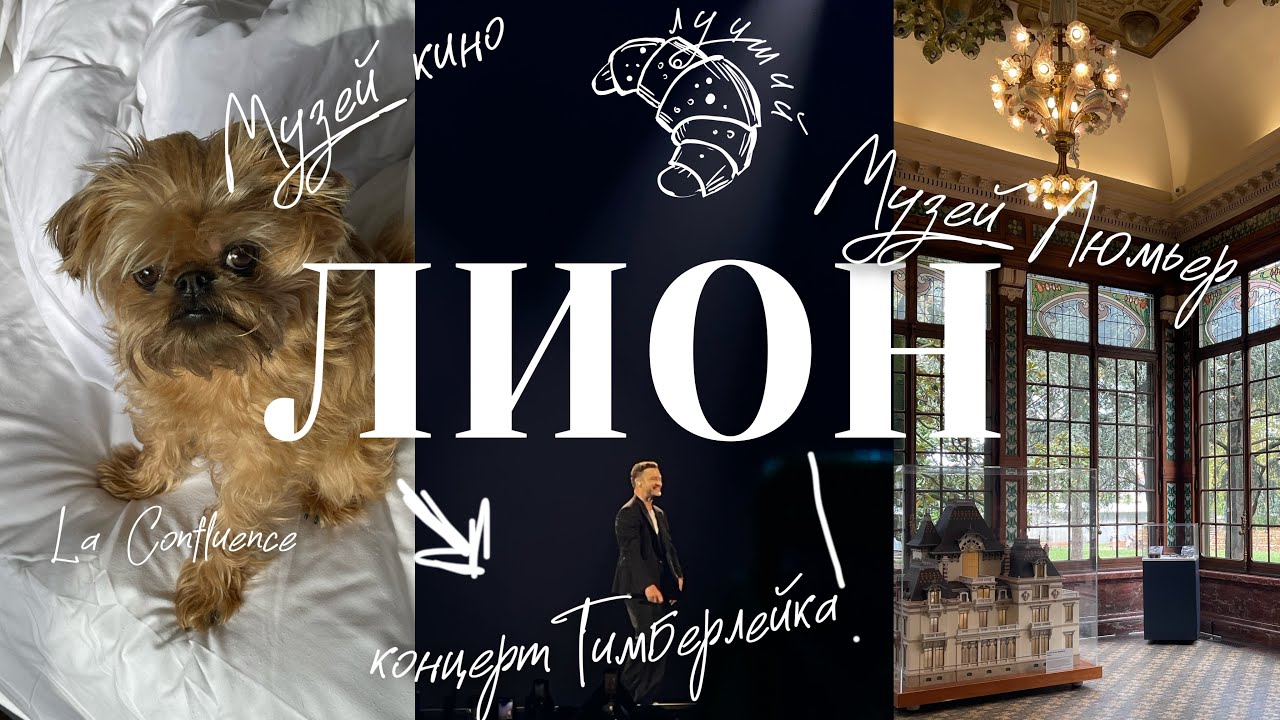 ЛИОН | Концерт Justin Timberlake | Лучший круассан Франции | Музей кино | Где поесть? La Confluence