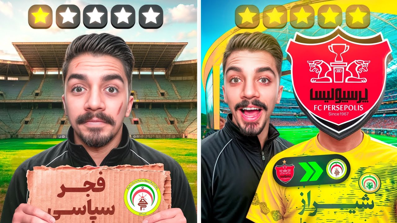 کریر فوتبالی فجرسپاسی رو نجات دادم 🔥🟡