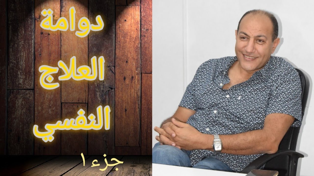 دوامة العلاج النفسي ١  ( أسئلة و إجابات) - دكتور/ محمد رشدي