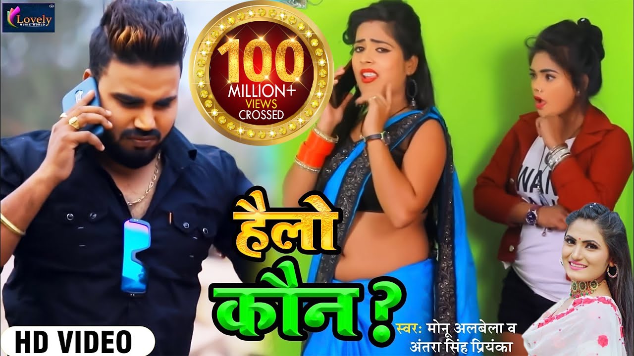 HD VIDEO आ गया Monu Albela का Tik Tok पे धूम मचाने वाला गाना || Hello Kaun || Antra Singh Priyanka