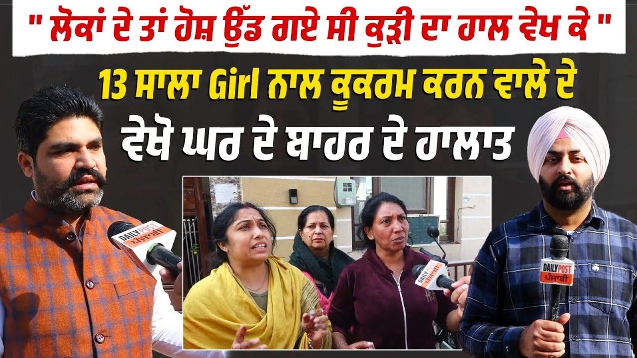 13 ਸਾਲਾ Girl ਨਾਲ ਕੂਕਰਮ ਕਰਨ ਵਾਲੇ ਦੇ ਵੇਖੋ ਘਰ ਦੇ ਬਾਹਰ ਦੇ ਹਾਲਾਤ , ਸੁਣੋ ਗੁਆਂਢੀ ਦੇ ਅੱਖੀ ਦੇਖੀ ਗੱਲ