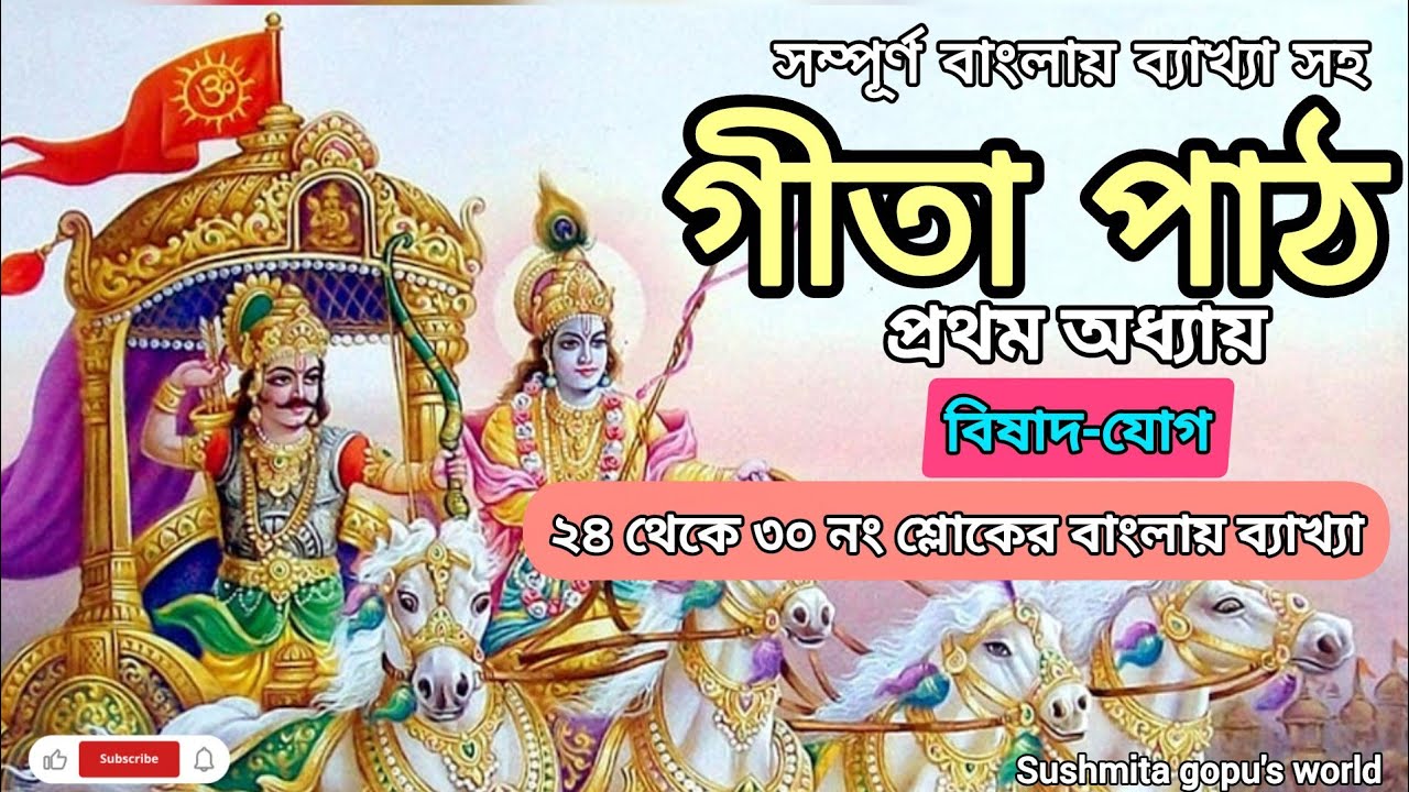 গীতা পাঠ প্রথম অধ্যায়🙏🏻🌿 || ২৪ থেকে ৩০ নং শ্লোকের ব্যাখ্যা || Geeta Shlok Bangla || Bhagavad Geeta 