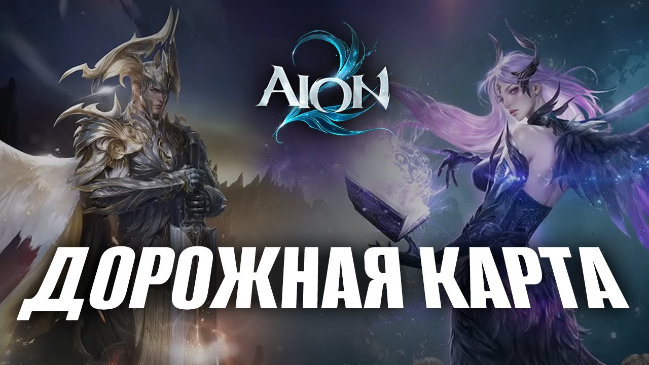 АЙОН 2 УЖЕ НЕ ТОТ ЧТО БЫЛ! ИГРА ИЗМЕНИЛАСЬ, ПОКАЗАЛИ ДОРОЖНУЮ КАРТУ!