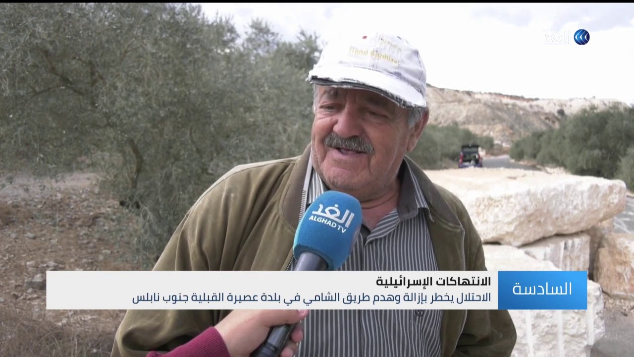 الاحتلال يخطر بإزالة وهدم طريق الشامي في بلدة عصيرة جنوب نابلس