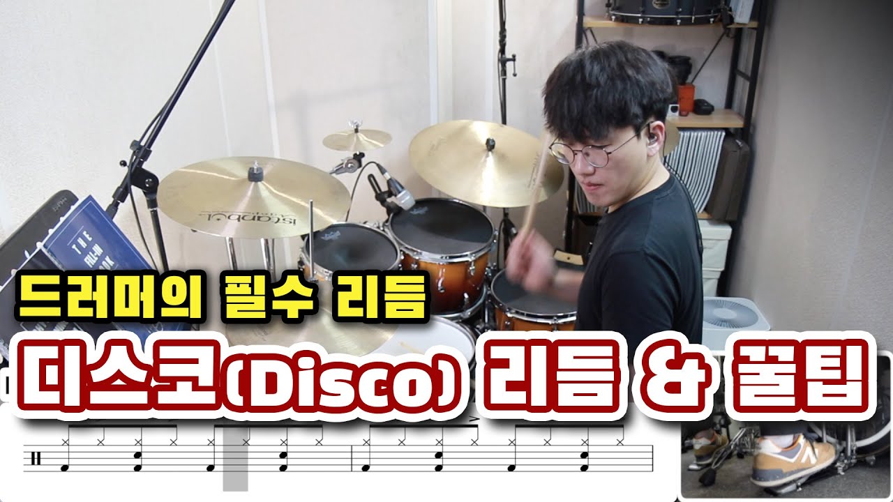 디스코 리듬 연주하는 방법 배우기 & 강의 _ 편하게 연주하는 꿀팁 _ 드러머의 필수 리듬