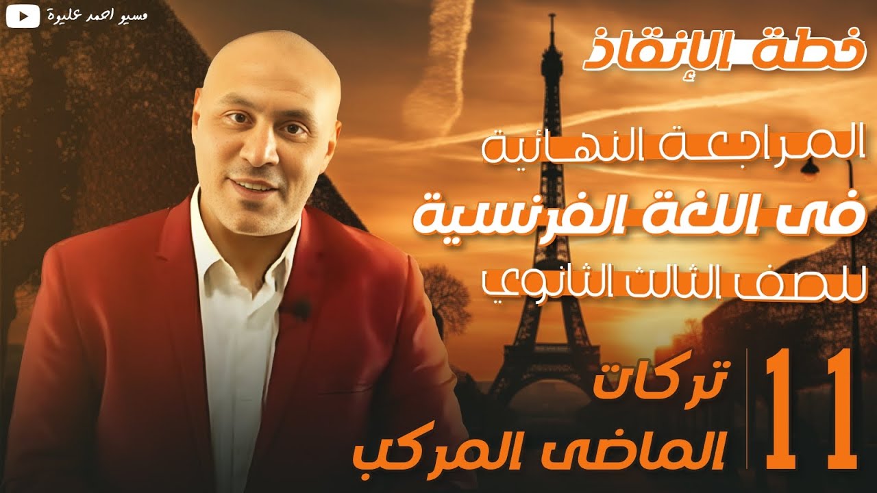 جميع تركات الماضى المركب👌 le passé composé👌💯مراجعة نهائية💥فرنساوى💥3 ثانوى💥 عام وأزهر 💯#المحترف💪