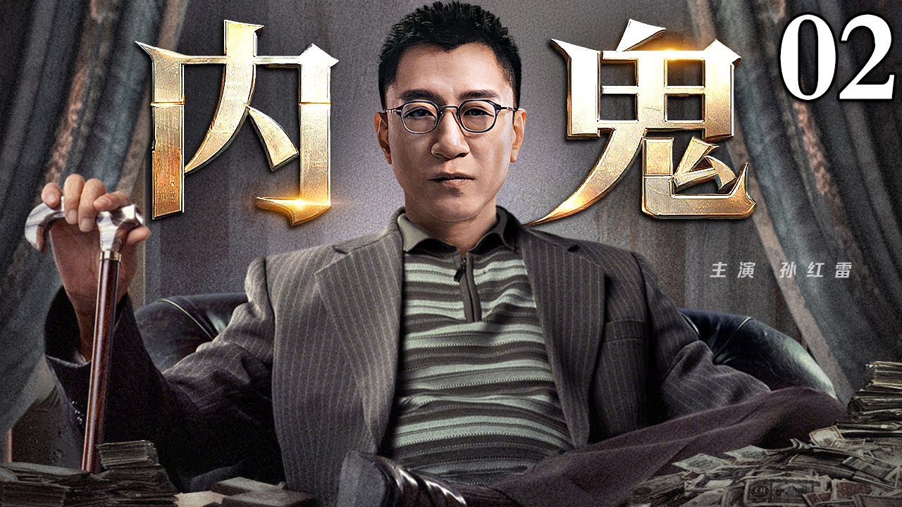 【2025孙红雷主演最新剧】内鬼/Insider 02丨孙红雷利用职务之便向境外出卖机密换巨额利益 甚至斥巨资在东南亚成立黑社会团队 只为培养&ldquo;替死鬼&rdquo;