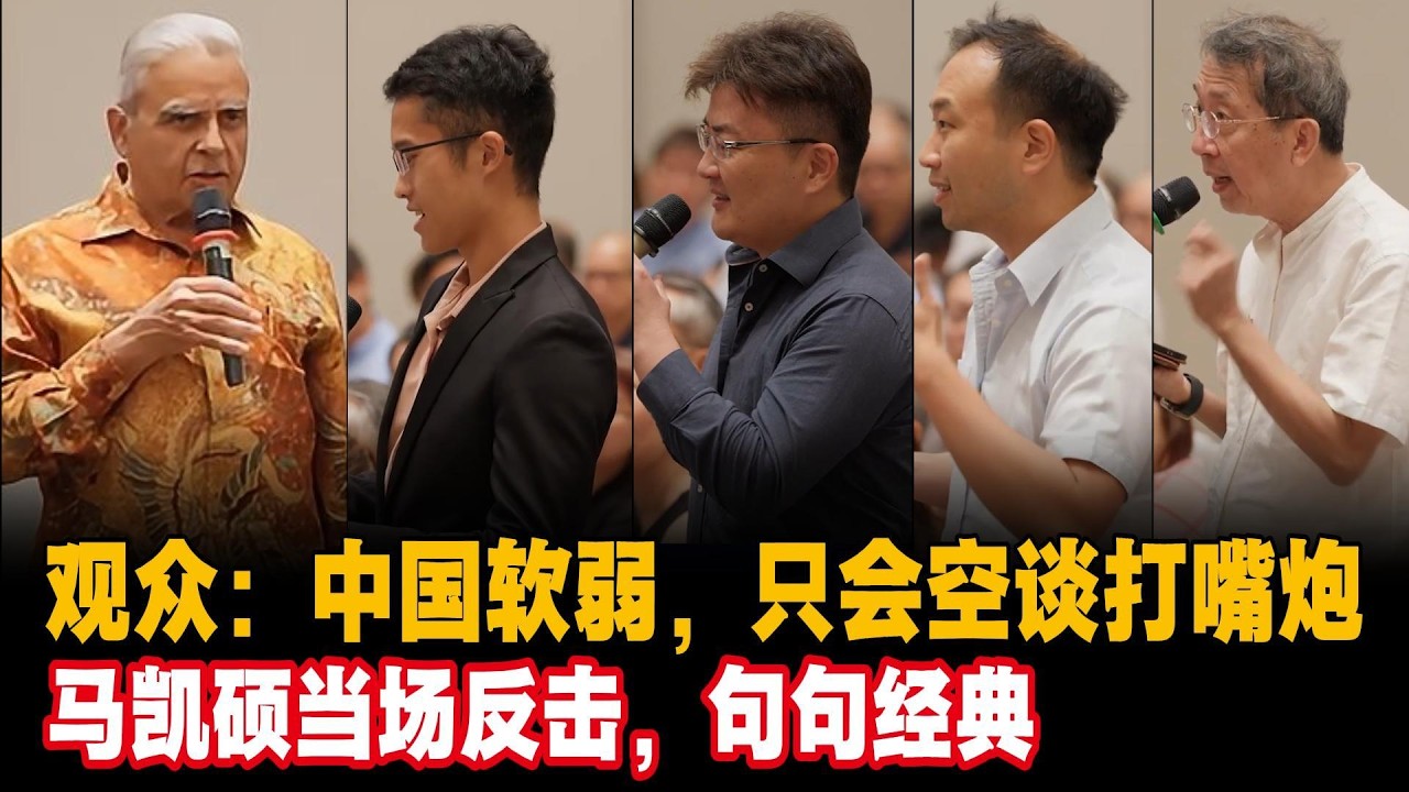 观众：中国太软弱，只会空谈打嘴炮，马凯硕当场反击，句句经典#马凯硕台湾 #台湾 #中美博弈 #中国共产党 #特朗普访华 #Kishore Mahbubani