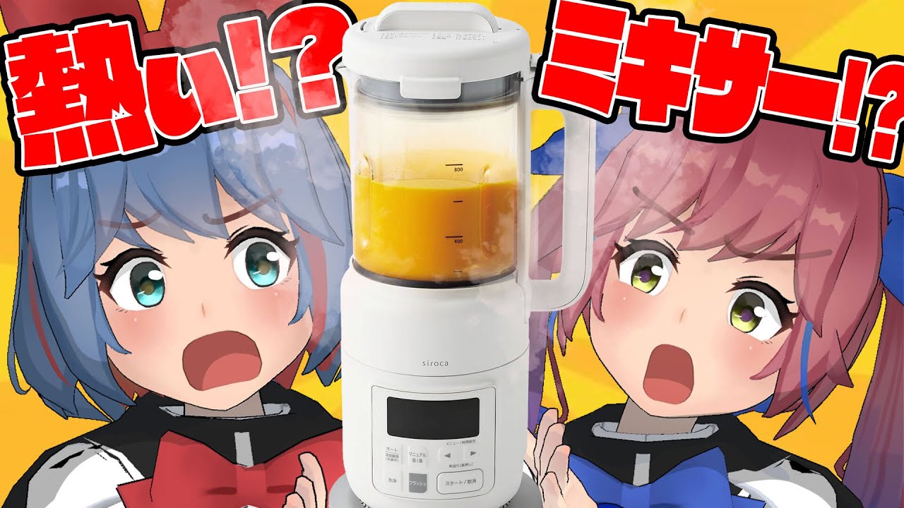 冬にぴったり！話題の全自動スープメーカー＆ミキサーを使ってみた！！！