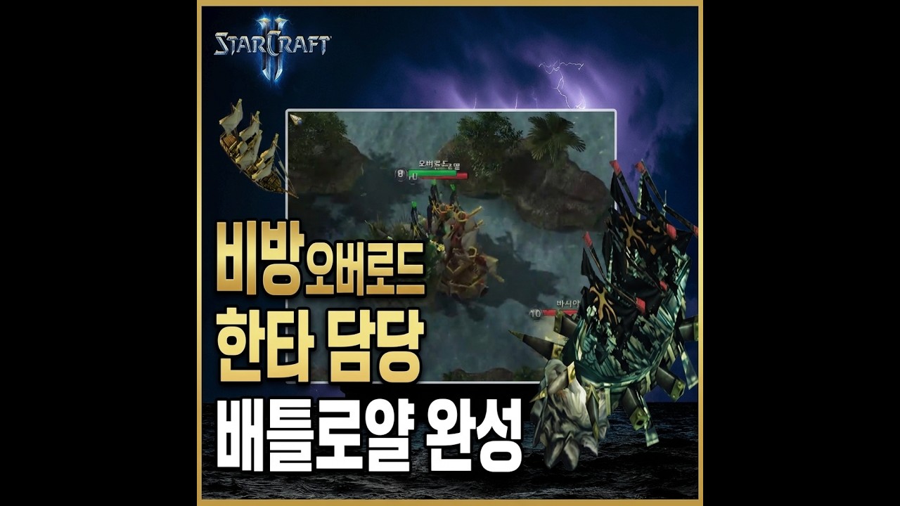 스타크래프트 2 배틀쉽 [비방 오버로드 배틀로얄 플레이 영상]