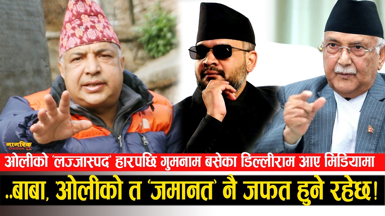 ओलीको लज्जास्पद हारपछि गुमनाम डिल्ली बालेनलाई बधाई दिदै मिडियामा ! ओलीको जमानत जोगिनु नै ठूलो कुरा !
