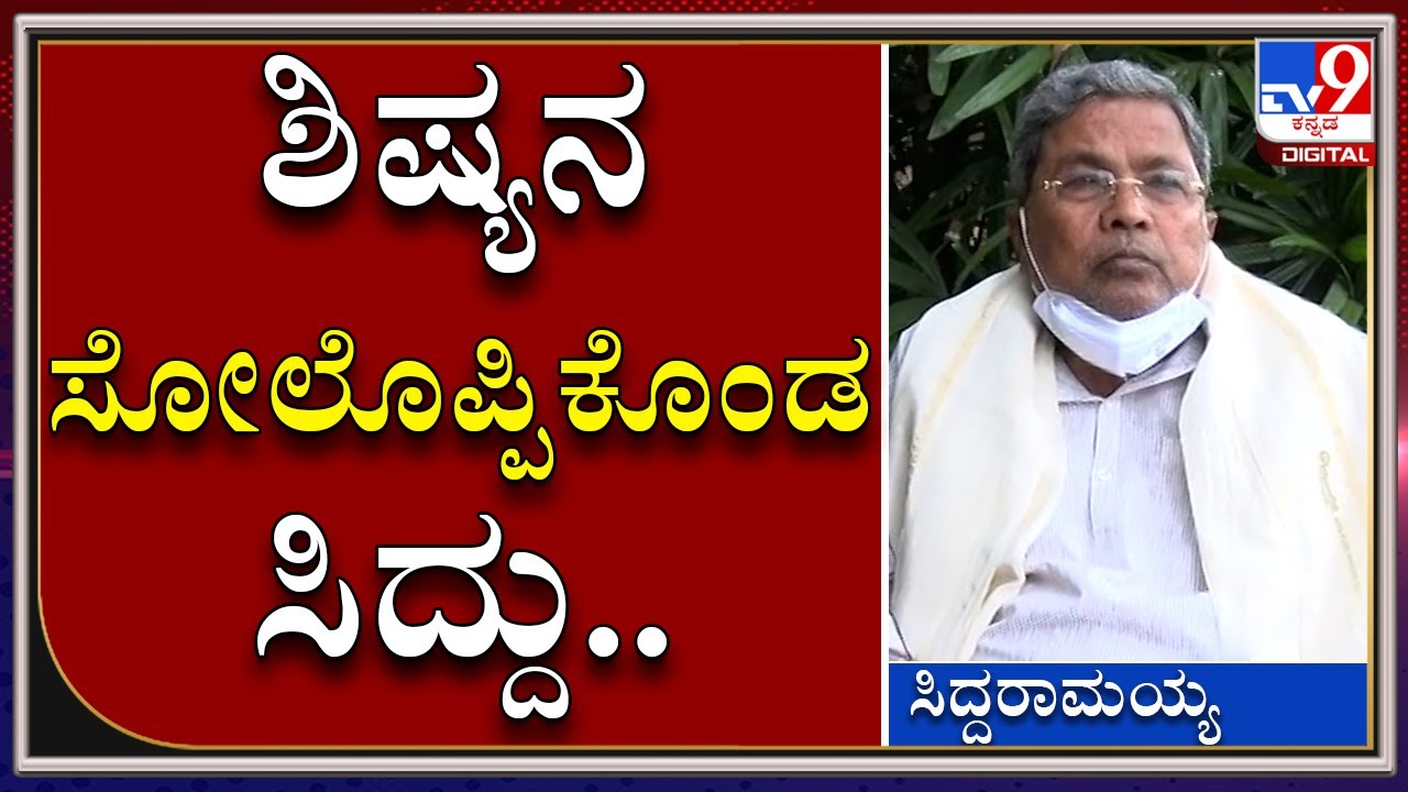Siddaramaiah Conceded Defeat Of Satish Jarkiholi In Belagavi With Heavy Heart
