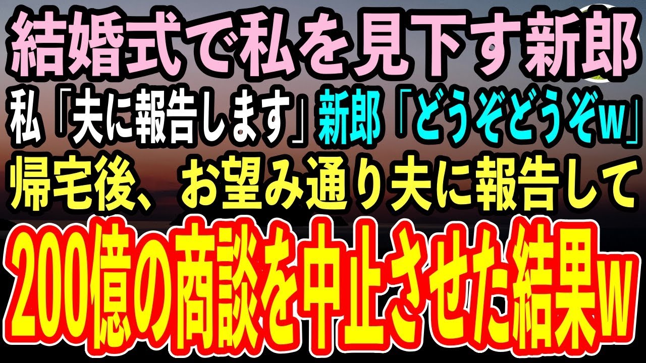 【感動する話】中学時代の同級生の結婚式で中卒の私を見下すエリート新郎。夫の部下「彼女のご主人に報告しますよ？」新郎「どうぞどうぞw」お望み通り夫に報告して200億の商談を中止した結果【スカッと】