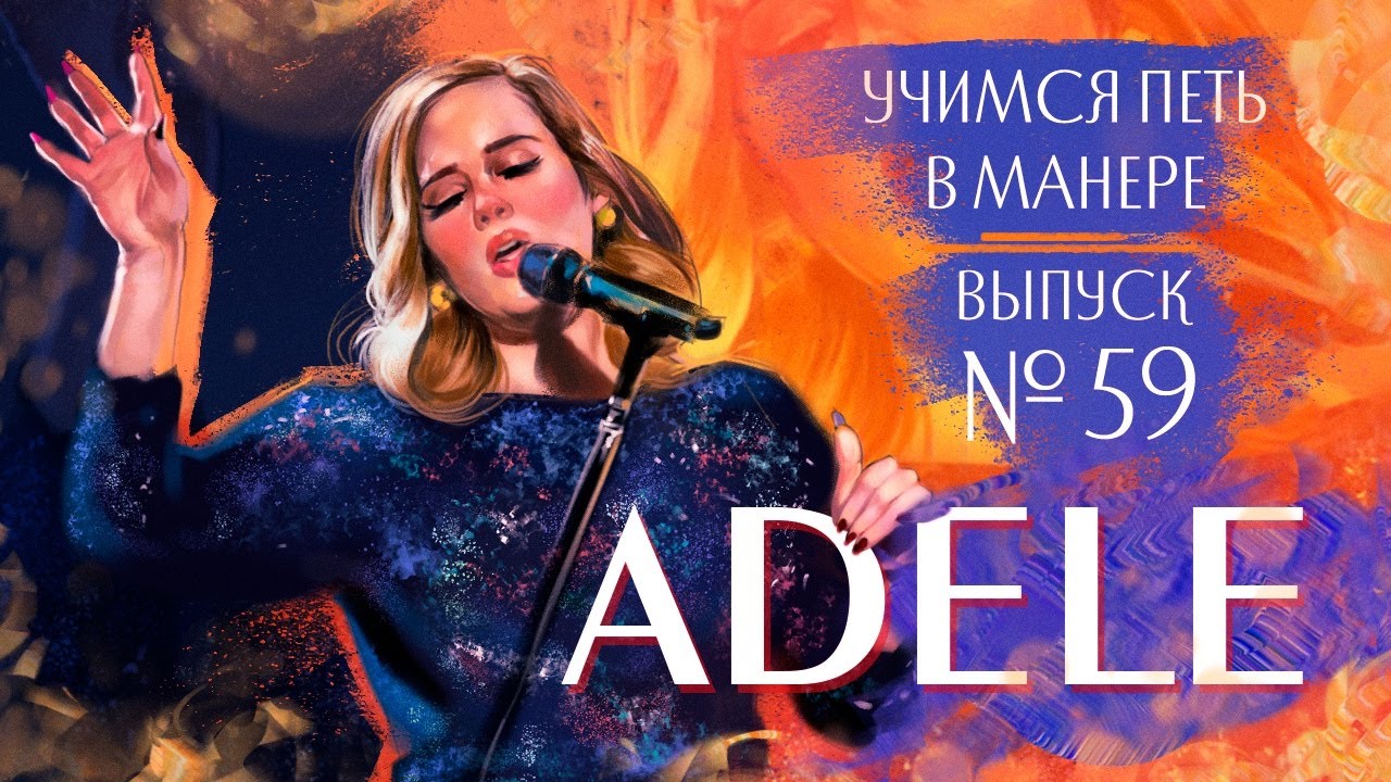 Учимся петь в манере №59. Adele 6+