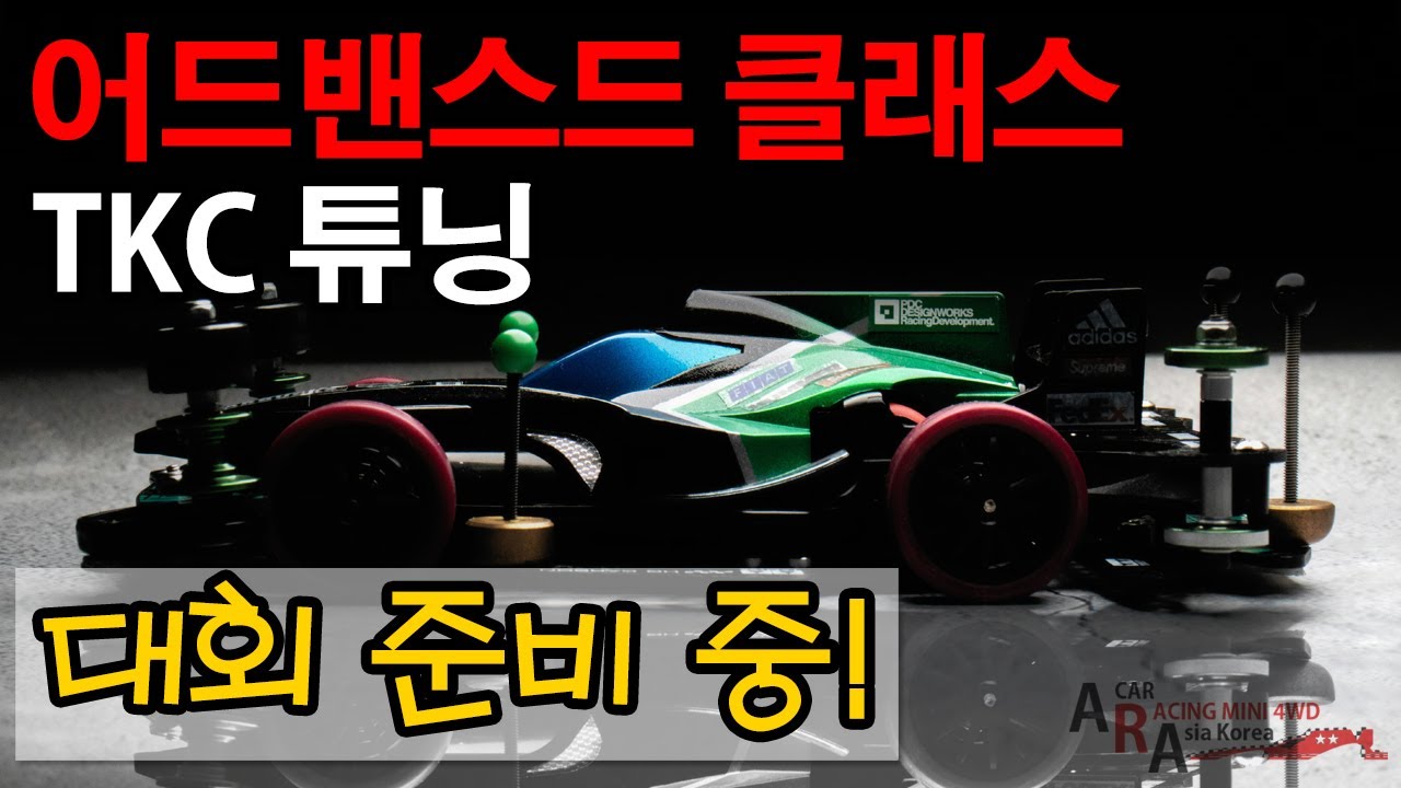타미야 미니카 어드밴스드 TKC AR 세팅으로 대회 준비 [TAMIYA MINI 4WD Korea Tamiya ミニ四駆 ]