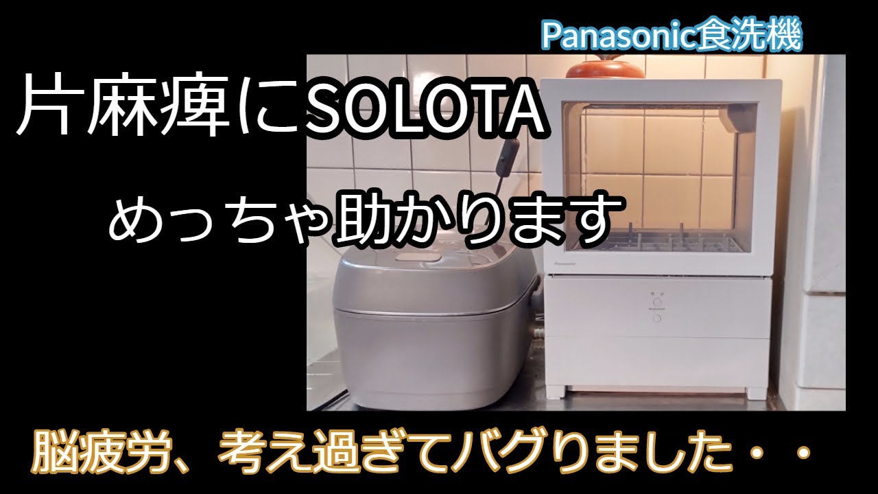 【脳出血から４年】水道料金２千円いつもより高いのなぜ？疑惑SOLOTA❓
