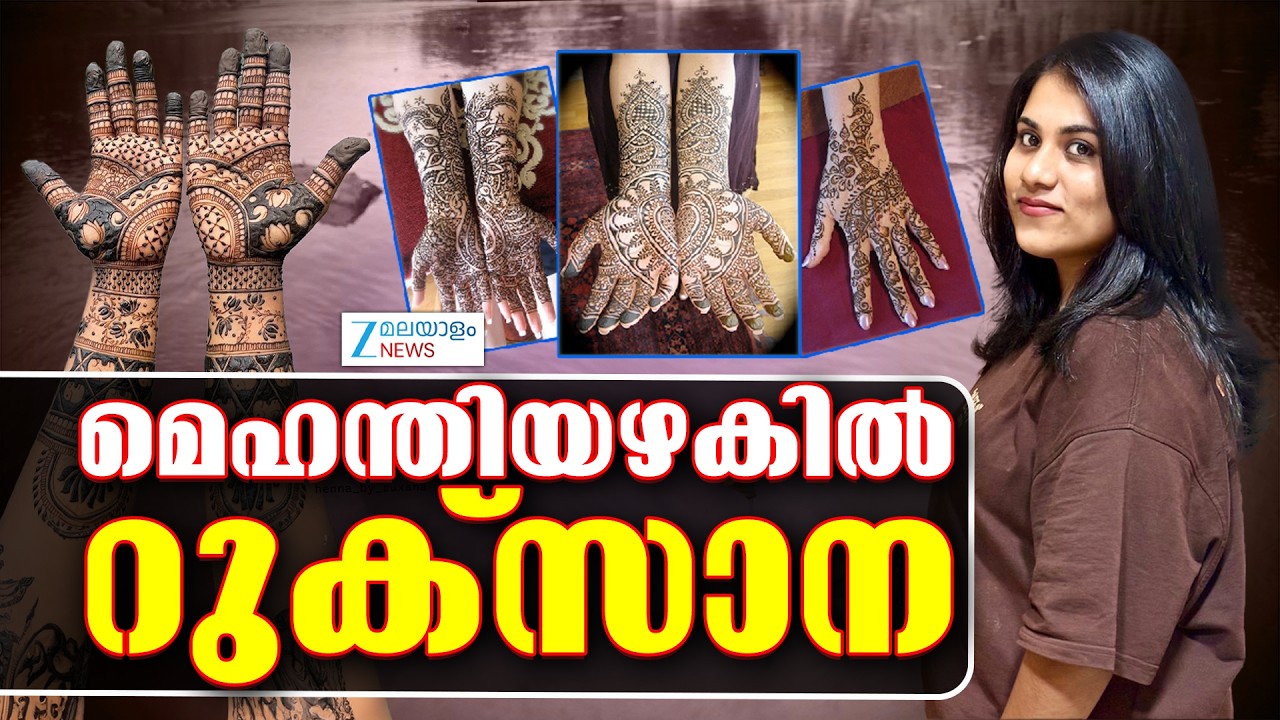 Mehandi Artist Rukhsana | മെഹന്തിയുമായി ബന്ധപ്പെട്ട് വലിയൊരു ബിസിനസ് സാധ്യതയാണ് മുന്നിലുള്ളത്
