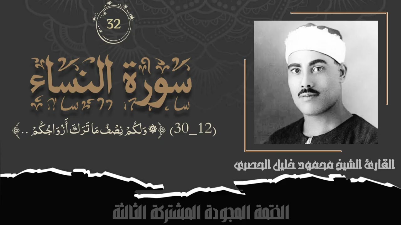 الختمة المشتركة الثالثة تلاوة رقم (٣٢) الشيخ محمود خليل الحصري من سورة النساء (١٢_٣٠) لأول مرة.