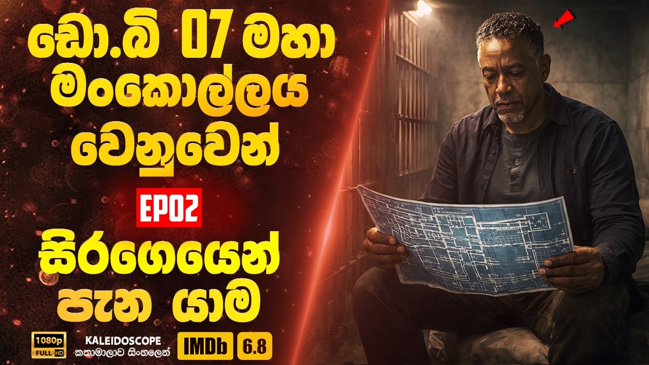 ලොව අධි ආරක්ෂිතම සේප්පුවේ ඇති ඩො.බි 7 මුදල් අතුරුදහන් කරපු හැටි |Kaleidoscope 02| Movie Review