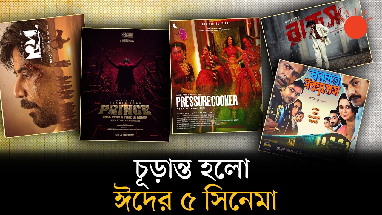 অ্যাকশন থেকে রহস্য—ঈদে থাকছে তারকাবহুল ৫ সিনেমার টক্কর | Domm | Afran Nisho | Shakib Khan | Siam