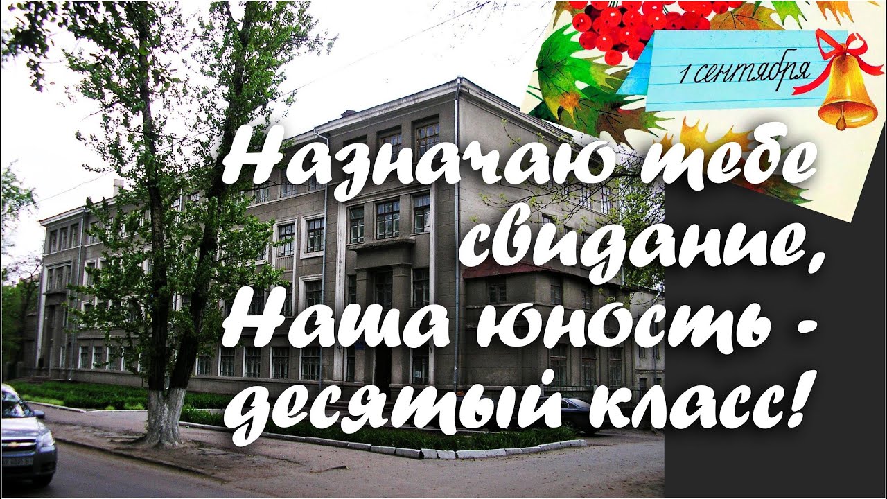 Назначаю тебе свидание, наша юность – десятый класс! / Переступи порог, 1970