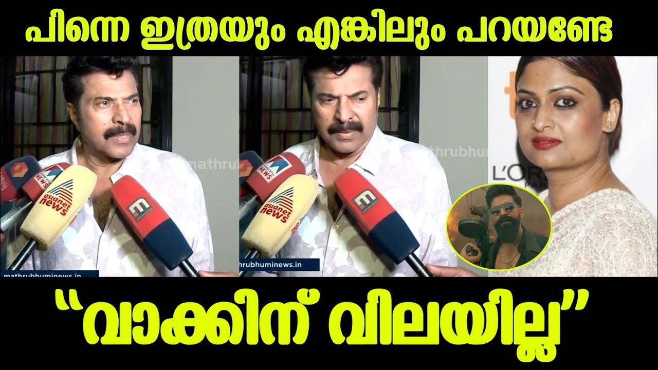 💯വാക്കിന് വിലയില്ല, ഗീതു മോഹൻദാസ് വിവാദത്തിൽ മമ്മൂട്ടി പ്രതികരിച്ചത്|Mammootty|Geethu Mohandas issue