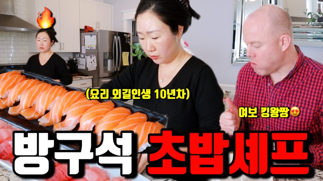 🇺🇸미국일상 | 이런대접을 받을만큼 예쁜말만하는 미국남편 얘기좀 들어보세요🥹 | 대존맛 초밥 만드는법🔥