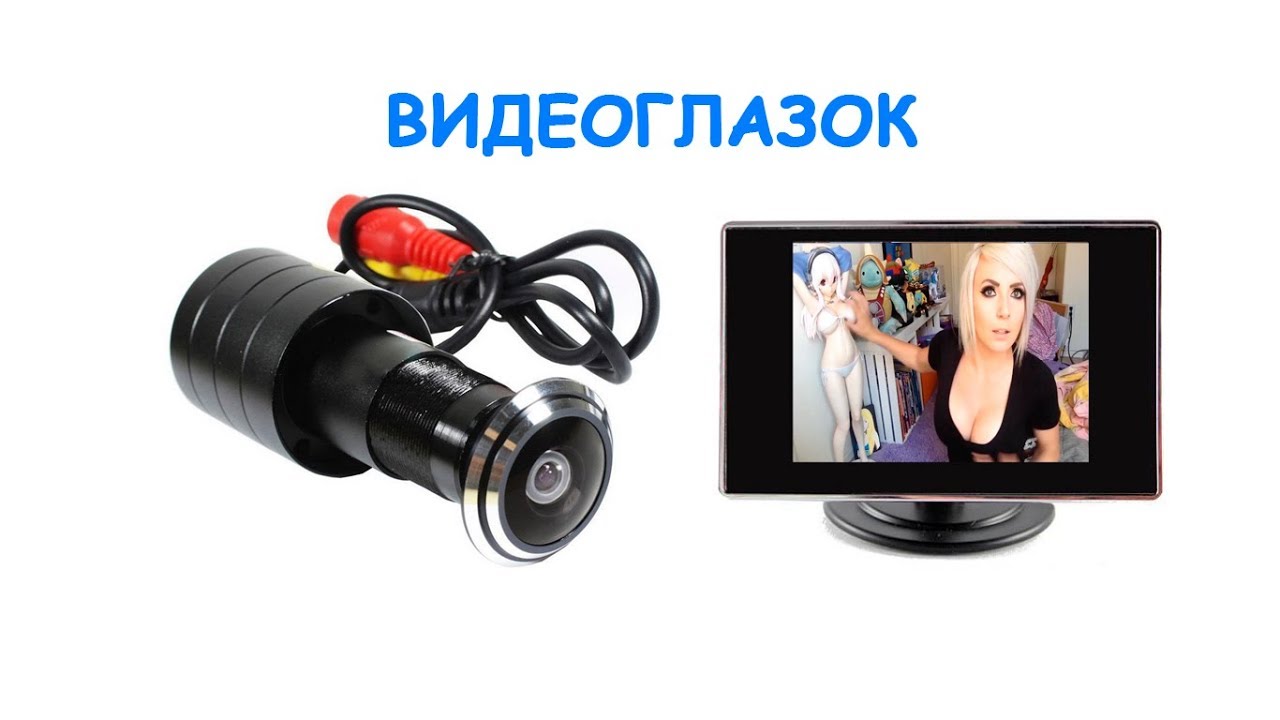 Видеоглазок