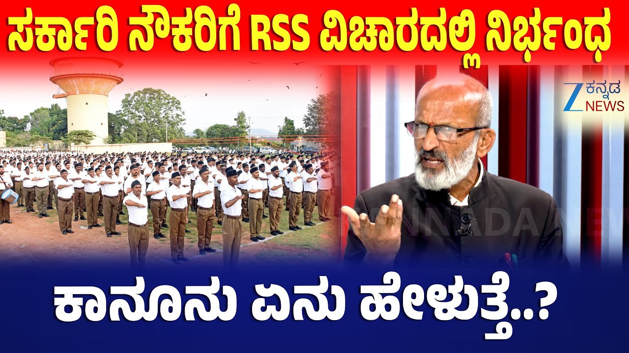 Senior Advocate Amrutesh Interview | RSS |Priyank Kharge | ಸರ್ಕಾರಿ ನೌಕರಿಗೆ RSS ವಿಚಾರದಲ್ಲಿ ನಿರ್ಭಂಧ
