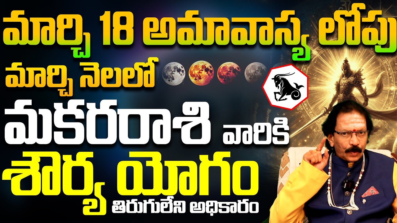 మకర రాశికి అఖండ శౌర్య యోగం | Makara Rasi March 2026 Horoscope Telugu|Capricorn Horoscope 2026