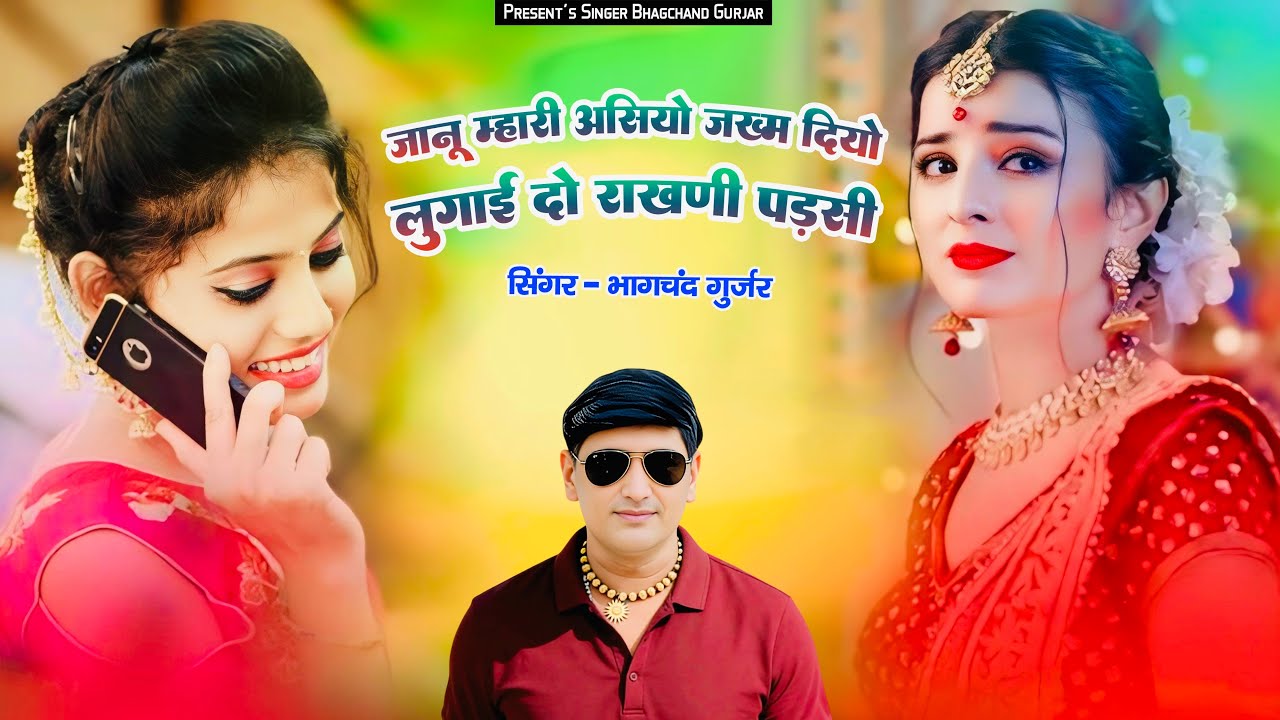 जानू म्हारी असियो जख्म दियो लुगाई दो राखणी पडसी सिंगर भागचन्द गुर्जर ड्राइवर सोंग 